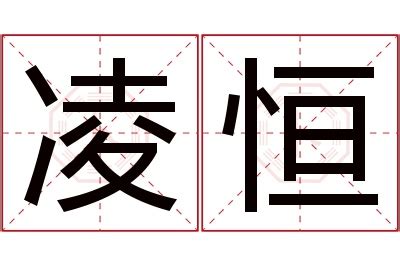 凌名字意思